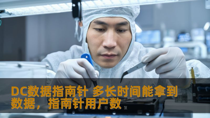 DC数据指南针是一款专注于数据分析和数据采集的智能工具，帮助用户高效获取所需的数据。本文将深入分析DC数据指南针的操作流程，探讨其如何帮助用户快速准确地获取数据，并解答“多长时间能拿到数据”这一关键问题。