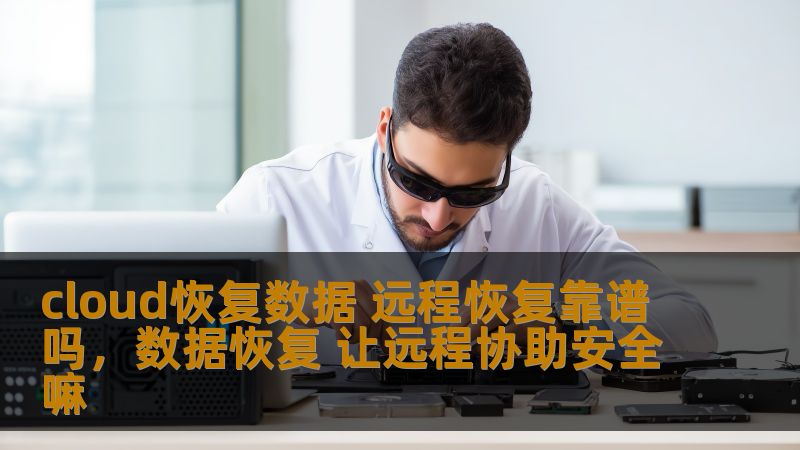 随着云技术的不断发展，云恢复数据和远程恢复成为了越来越多企业和个人的首选解决方案。但在实际应用中，很多人对这两者的可行性和安全性仍然存有疑虑。本文将深入探讨云恢复数据和远程恢复的可靠性，为你揭示背后的优势与潜在风险。