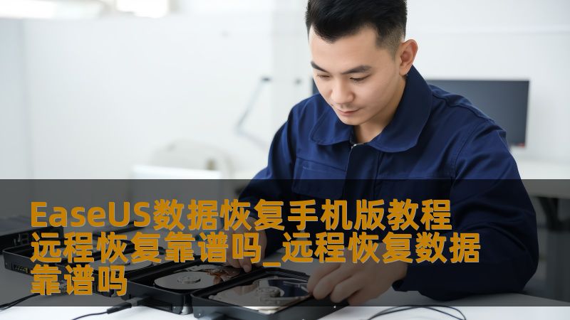 EaseUS数据恢复手机版教程 远程恢复靠谱吗_远程恢复数据靠谱吗