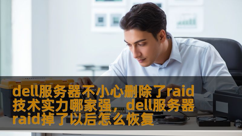 本文探讨了在企业级服务器管理中，RAID技术对数据保护的重要性，并着重分析了Dell服务器在面临RAID误删除问题时的应急处理技术。随着信息化时代的发展，如何有效避免数据丢失和确保系统稳定性成为每个企业不得不关注的问题，特别是在存储系统管理领域。
