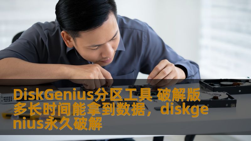 本文将详细介绍DiskGenius分区工具破解版的功能、使用技巧以及如何通过该工具高效恢复丢失的数据，并对比其恢复时间，让你轻松解决数据恢复难题。