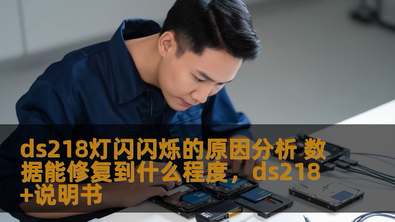 DS218是市场上备受青睐的网络存储设备（NAS），但是有用户遇到过设备灯闪烁的问题。本文将详细分析DS218灯闪闪烁的原因，并探讨数据修复的可行性与潜力，帮助用户应对这类困扰。