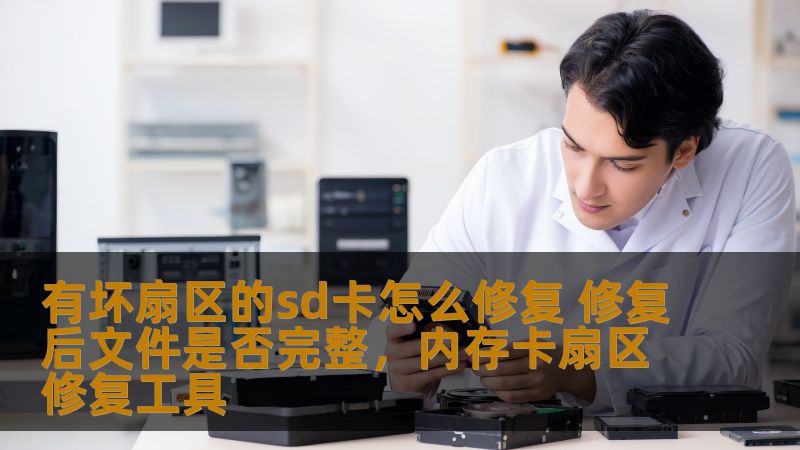 有坏扇区的sd卡怎么修复 修复后文件是否完整，内存卡扇区修复工具                    在日常使用中，SD卡因损坏或者出现坏扇区而导致数据丢失的情况时有发生。本文将详细介绍如何修复坏扇区的SD卡，并探讨修复后的数据是否能够完整恢复，让您的SD卡焕发新生，避免宝贵文件的丢失。    SD卡修复，坏扇区修复，SD卡数据恢复，文件完整性，SD卡数据修复方法，坏扇区修复工具    在如今的