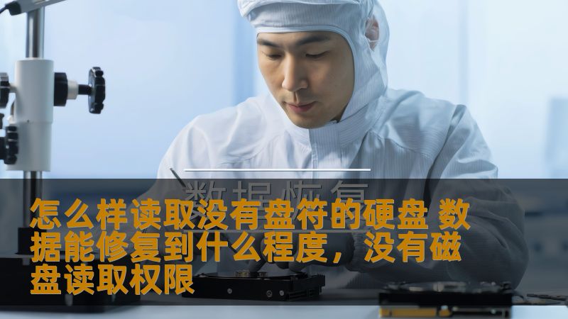 本文深入探讨了如何读取没有盘符的硬盘，讲解了可能遇到的问题以及通过哪些方法可以恢复硬盘中的数据，同时也阐述了数据修复的潜力和实际效果。