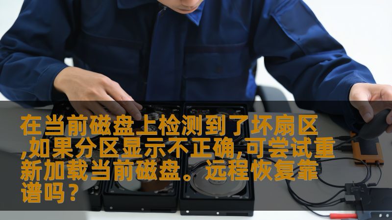 本文详细讲解了磁盘坏扇区的危害及如何通过重新加载磁盘解决问题，同时探讨了远程数据恢复的可行性，为您解决磁盘数据损坏的困惑提供全方位指导。