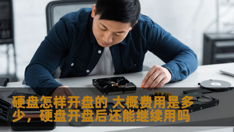 硬盘的开盘是一项非常专业的技术，它对于恢复重要数据至关重要。了解硬盘开盘的步骤与费用，帮助你做出明智选择，避免因不当操作带来的风险。