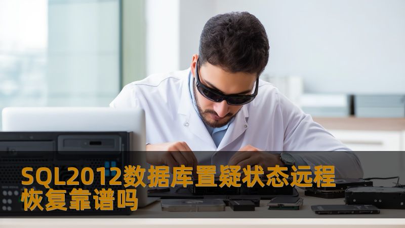 探讨SQL2012数据库置疑状态远程恢复的可靠性，分析常见故障及恢复方法，提供实战案例，帮助用户解决数据丢失问题。
