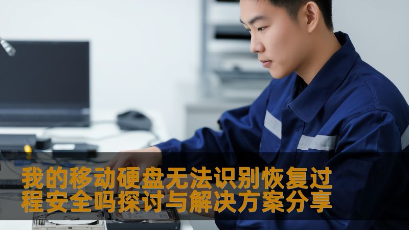 我的移动硬盘无法识别恢复过程安全吗探讨与解决方案分享 我的移动硬盘无法识别恢复过程安全吗探讨与解决方案分享