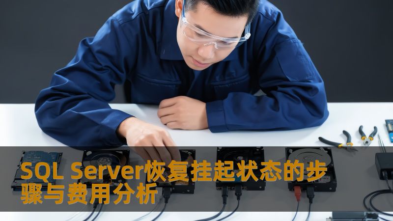 SQL Server恢复挂起状态的步骤与费用分析 SQL Server恢复挂起状态的步骤与费用分析