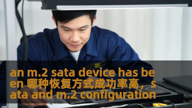 本文深入分析了M.2SATA设备数据恢复的各种方式，并详细介绍了每种恢复方法的成功率，帮助用户选择最适合的解决方案以挽回丢失的数据。