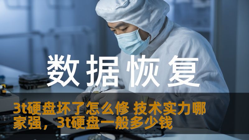3t硬盘坏了怎么修 技术实力哪家强，3t硬盘一般多少钱