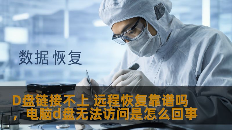 本文深入探讨了D盘链接不上时，使用远程恢复工具的可行性，帮助用户了解这一技术是否适用于D盘故障以及如何选择有效的恢复方案。