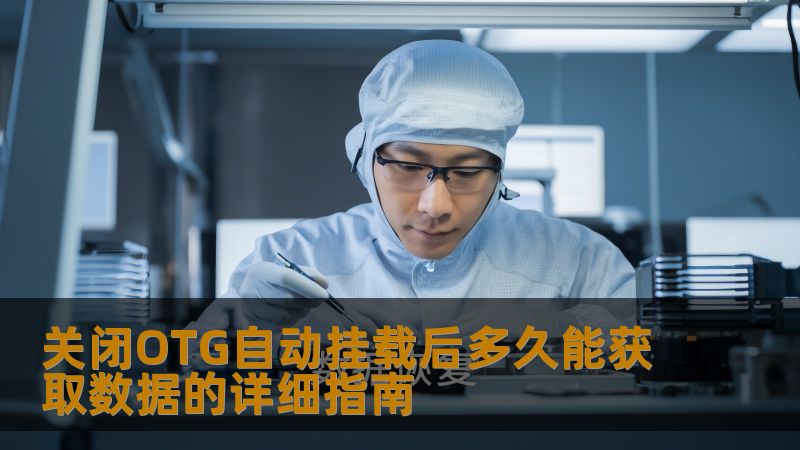 关闭OTG自动挂载后多久能获取数据？了解OTG故障及其解决方案，快速恢复丢失的数据。