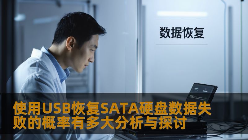 探讨使用USB恢复SATA硬盘数据失败的概率，分析常见故障及有效恢复步骤，帮助用户提高数据恢复成功率。