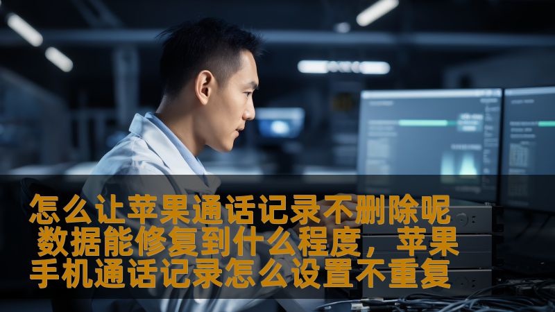 怎么让苹果通话记录不删除呢 数据能修复到什么程度，苹果手机通话记录怎么设置不重复