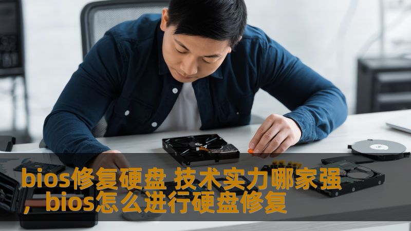 在硬盘修复领域，BIOS修复技术的专业性和技术水平是决定修复效果的关键。本文深入探讨当前最强的硬盘BIOS修复技术提供商，帮助用户了解选择正确的服务提供商时应关注的要点。