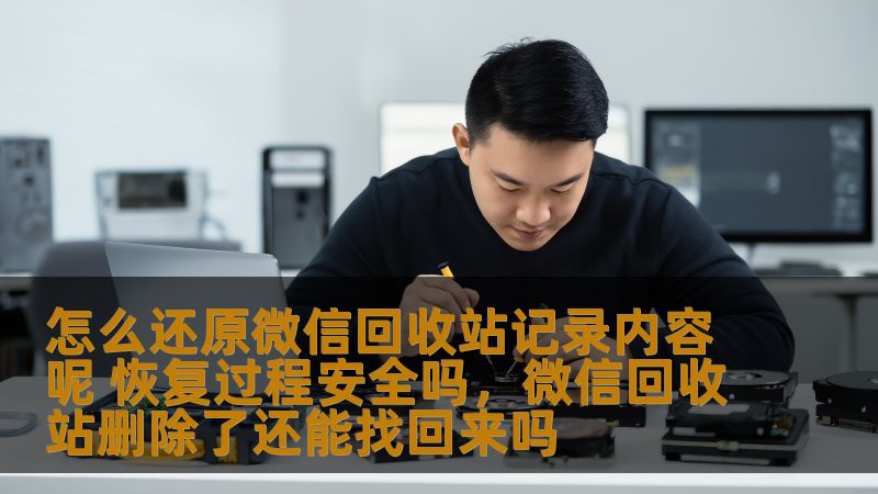 你是否曾不小心删除了微信中的重要聊天记录？别担心，本文将详细介绍如何恢复微信回收站中的内容，并为你揭秘恢复过程的安全性，帮助你避免数据丢失的困扰。