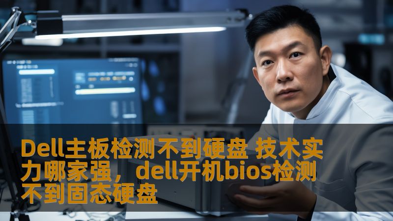 Dell主板检测不到硬盘 技术实力哪家强,dell开机bios检测不到固态硬盘 Dell主板检测不到硬盘 技术实力哪家强,dell开机bios检测不到固态硬盘