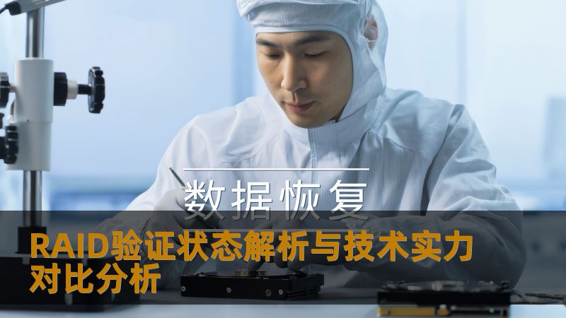 深入分析RAID验证状态及其故障，提供详尽的操作步骤和真实案例，助您提升数据恢复技术实力。