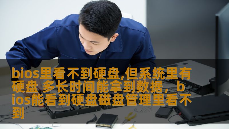bios里看不到硬盘,但系统里有硬盘 多长时间能拿到数据,bios能看到硬盘磁盘管理里看不到 bios里看不到硬盘,但系统里有硬盘 多长时间能拿到数据,bios能看到硬盘磁盘管理里看不到