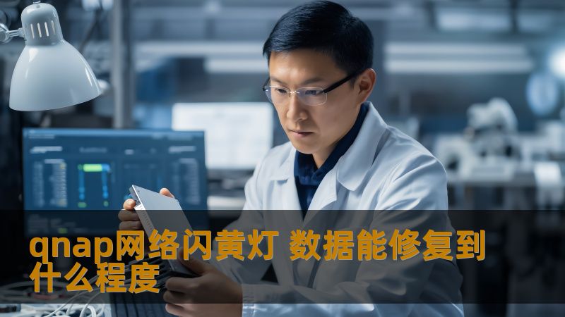 了解qnap网络闪黄灯的故障原因及数据恢复方法，掌握数据能修复到什么程度，帮助用户解决问题。