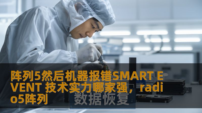 阵列5然后机器报错SMART EVENT 技术实力哪家强,radio5阵列 阵列5然后机器报错SMART EVENT 技术实力哪家强,radio5阵列