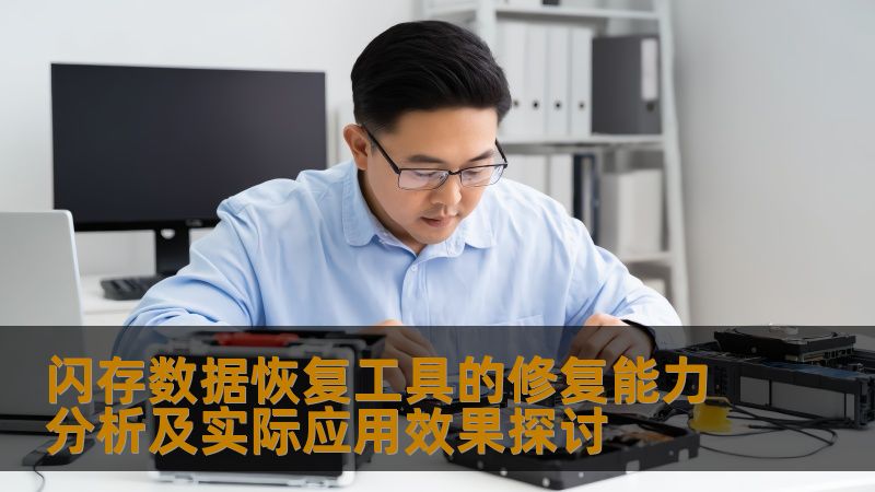 探讨闪存数据恢复工具的修复能力与实际应用效果，解决用户数据丢失问题。