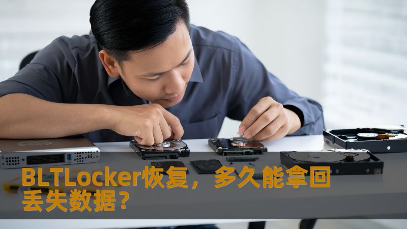 面对BLTLocker勒索病毒带来的困扰，许多人都在焦虑地等待恢复数据的时刻。那么，BLTLocker恢复到底需要多长时间？本文将为您详细解析恢复过程中的各个环节，帮助您了解恢复数据所需的时间和步骤。