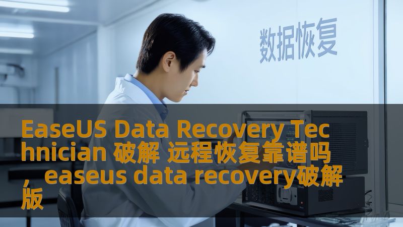 了解EaseUSDataRecoveryTechnician的破解版本是否真的有效，远程恢复功能是否值得信赖，以及如何选择合适的数据恢复解决方案，保障您的数据安全。