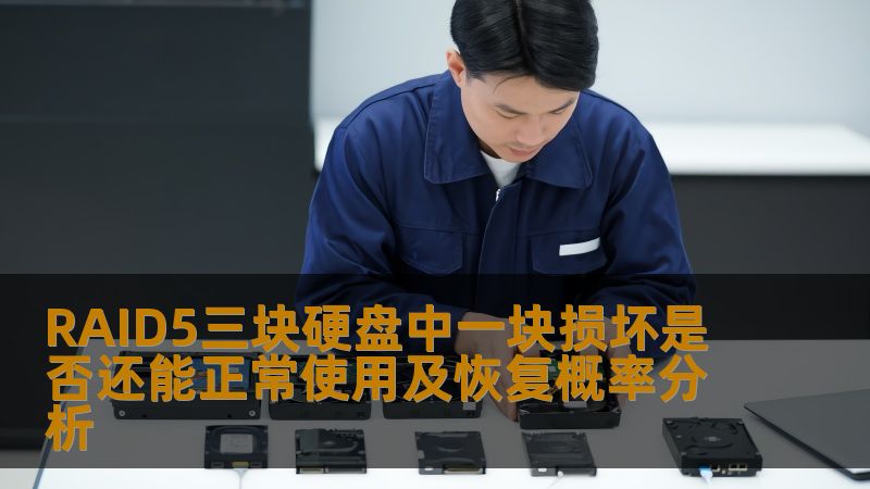 了解RAID5三块硬盘中一块损坏是否还能正常使用及恢复概率分析，掌握常见故障和恢复方法，保护您的数据安全。