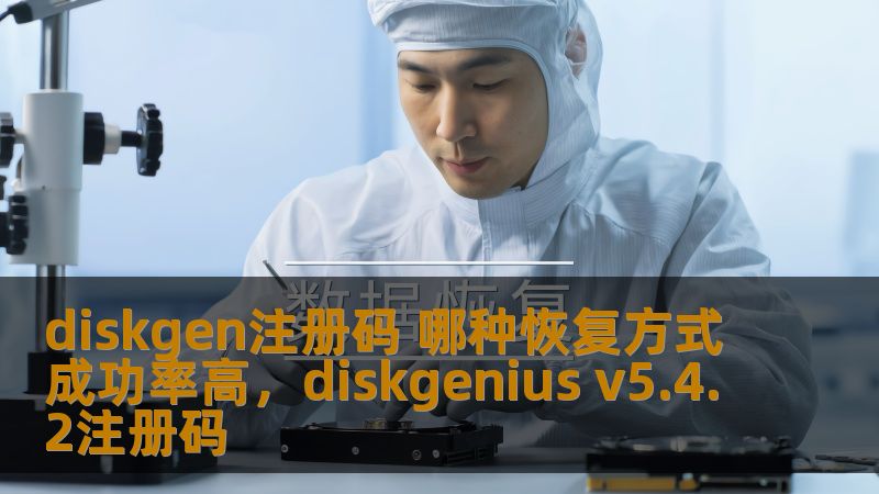 diskgen注册码 哪种恢复方式成功率高,diskgenius v5.4.2注册码 diskgen注册码 哪种恢复方式成功率高,diskgenius v5.4.2注册码