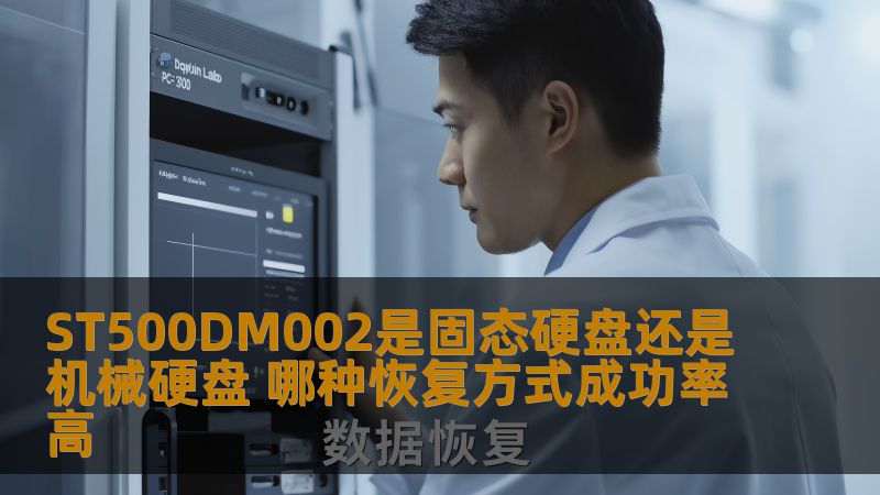 ST500DM002是固态硬盘还是机械硬盘？本文解析其硬盘类型及恢复方式成功率对比，帮助您选择最佳数据恢复方案。