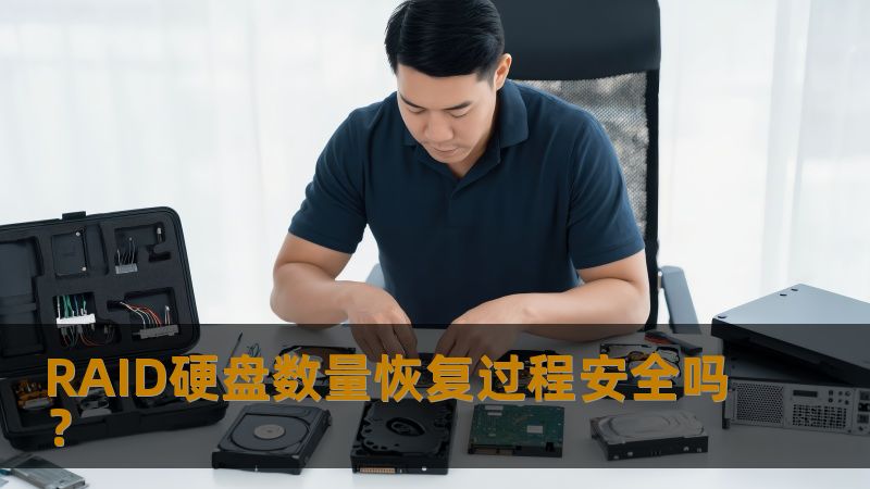 RAID硬盘数量恢复过程安全吗？本文深入探讨RAID故障及其恢复过程，确保数据安全。
