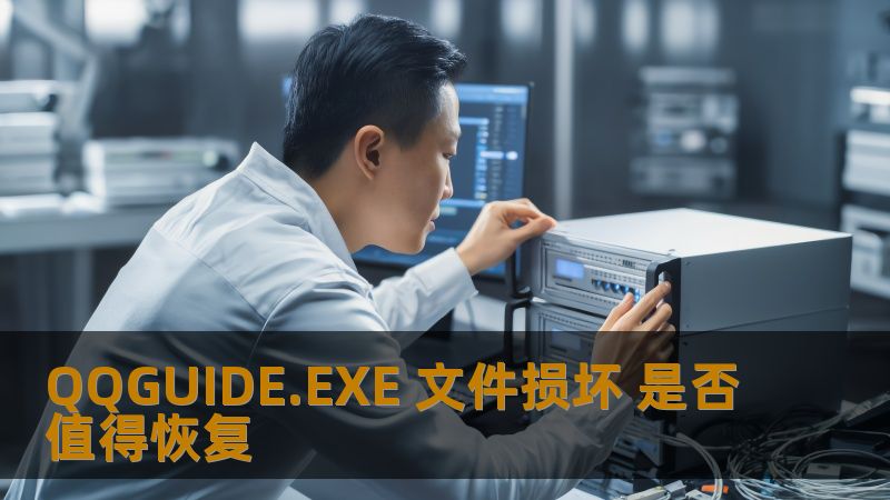 QQGUIDE.EXE 文件损坏是否值得恢复？本文将深入分析QQGUIDE.EXE文件损坏的原因及恢复价值，提供实用的恢复方法和案例。