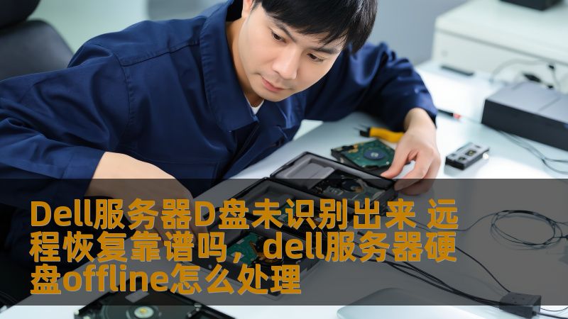 你是否遇到过Dell服务器D盘未识别出来的困扰？在这种情况下，远程恢复是否靠谱呢？本文将详细解析这个问题，并为你提供有效的解决方案。