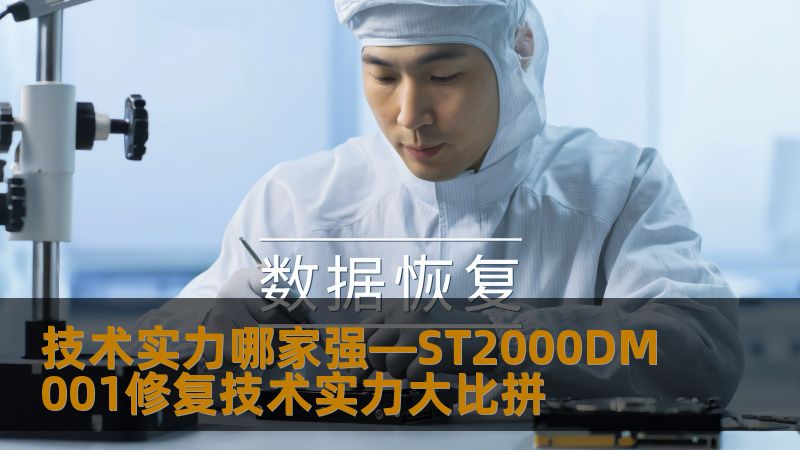 ST2000DM001修复技术实力大比拼，深入分析行业翘楚的修复技术与案例，助您选择最佳数据恢复方案。
