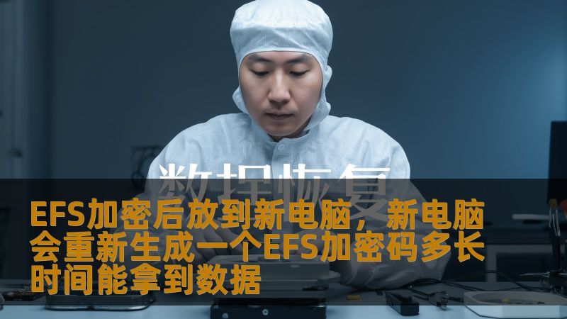 探讨EFS加密数据在新电脑上重新生成密码后的恢复时间，提供详细操作步骤和实战案例。