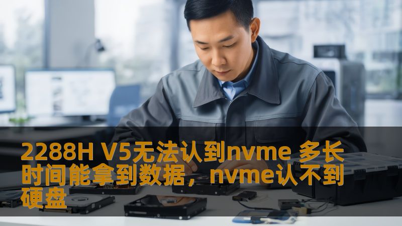 2288HV5无法识别NVMe存储设备的问题困扰着不少用户，本文为您提供详细的分析与解决方案，帮助您更快速地拿回宝贵的数据，避免数据丢失带来的烦恼。