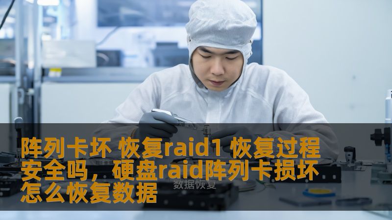 阵列卡坏 恢复raid1 恢复过程安全吗，硬盘raid阵列卡损坏怎么恢复数据