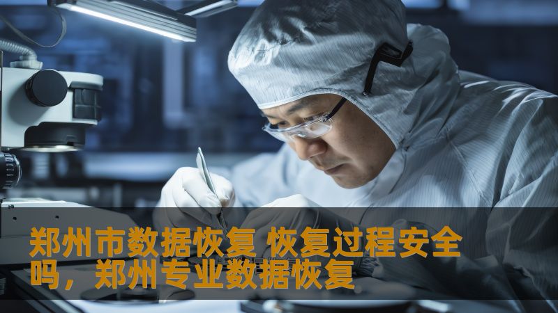 在信息化时代，数据的重要性不言而喻。尤其是在郑州市，随着个人和企业对数据的依赖日益增加，数据丢失的问题成为了日常生活中频繁遇到的困扰。本文将详细介绍郑州市数据恢复的过程，分析恢复过程中的安全性，帮助读者理解如何通过专业技术安全地恢复丢失数据。