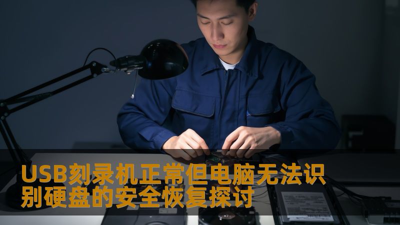 探讨USB刻录机正常但电脑无法识别硬盘的原因及安全恢复方法，提供实用技巧与真实案例，帮助用户解决问题。