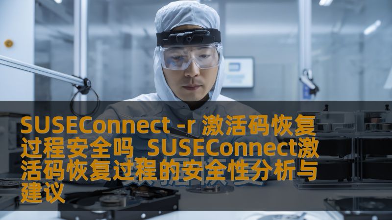 分析SUSEConnect -r激活码恢复过程的安全性，提供详细操作方法与建议，确保用户数据安全。