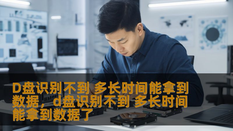 D盘识别不到 多长时间能拿到数据,d盘识别不到 多长时间能拿到数据了 D盘识别不到 多长时间能拿到数据,d盘识别不到 多长时间能拿到数据了