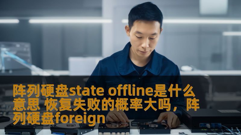 本文将深入探讨阵列硬盘出现“stateoffline”状态的原因，并分析其恢复的难度与失败的概率。适合硬盘阵列管理员、IT运维人员以及对硬盘数据恢复有兴趣的读者。