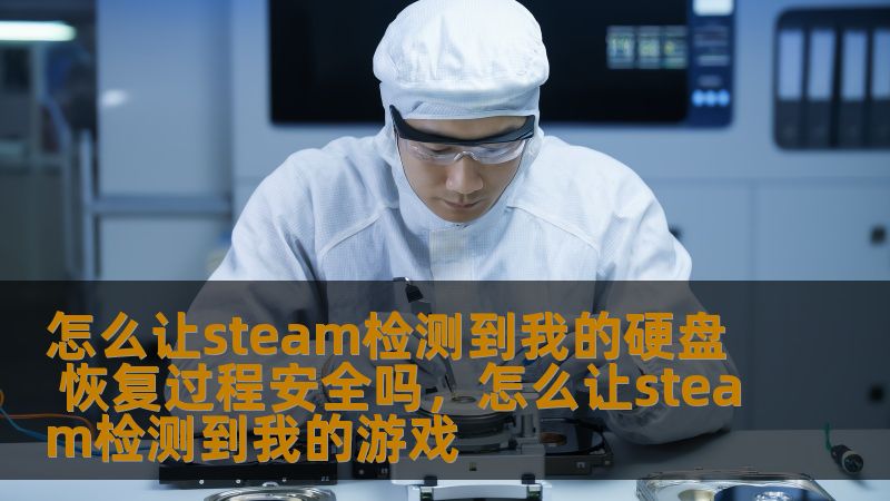 你是不是在遇到Steam无法检测到硬盘的情况？别担心，本文将带你了解如何让Steam重新识别硬盘，并且解答硬盘恢复过程中是否安全的问题。