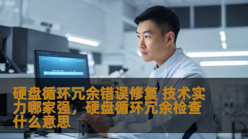 硬盘循环冗余错误修复 技术实力哪家强，硬盘循环冗余检查什么意思