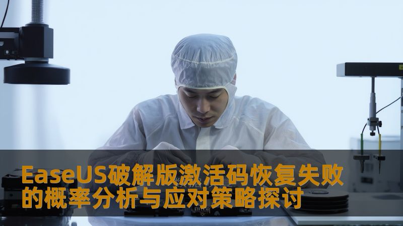 探讨EaseUS破解版激活码恢复失败的概率及应对策略，帮助用户提升数据恢复成功率。