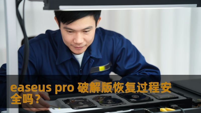 easeus pro 破解版恢复过程安全吗？