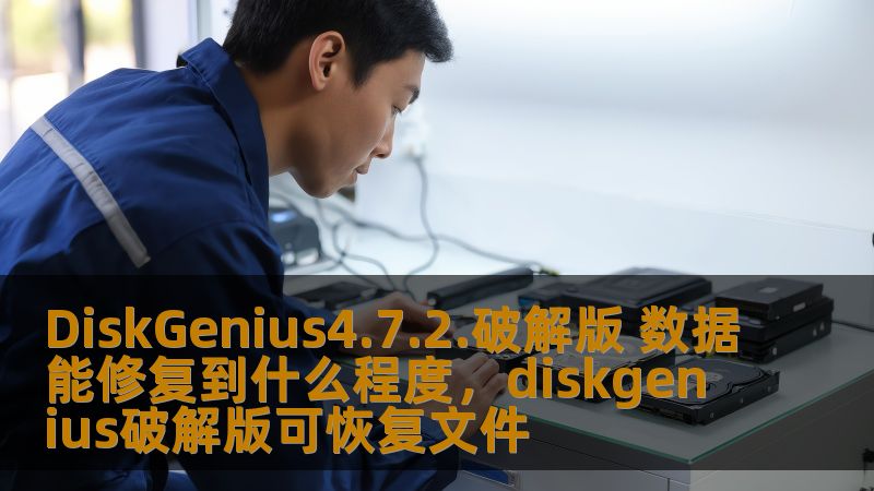 DiskGenius4.7.2破解版是目前市场上最强大的数据恢复工具之一，它可以帮助用户轻松找回误删、格式化或损坏的文件。不仅仅局限于简单的恢复，DiskGenius还能处理复杂的数据丢失情况，甚至是硬盘损坏后的数据救援。本文将深入探讨DiskGenius4.7.2破解版的数据修复能力，以及它能够恢复数据的程度。