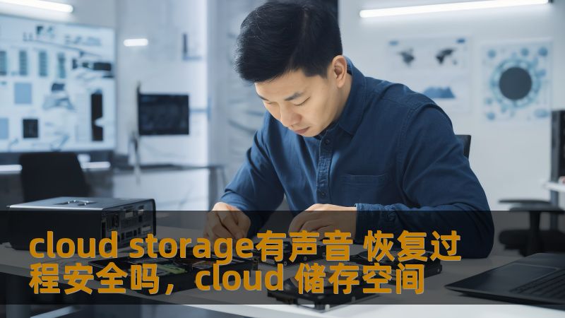 在数字化时代，数据丢失和云存储的安全性成为了每个人和企业关心的问题。随着云存储技术的普及，如何保障数据安全，特别是在恢复过程中的安全性，成为了关注的焦点。本文将深入探讨云存储中的恢复过程是否安全，以及我们如何保护数据的完整性和隐私。